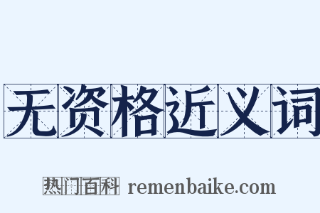 无资格近义词是什么意思的图片